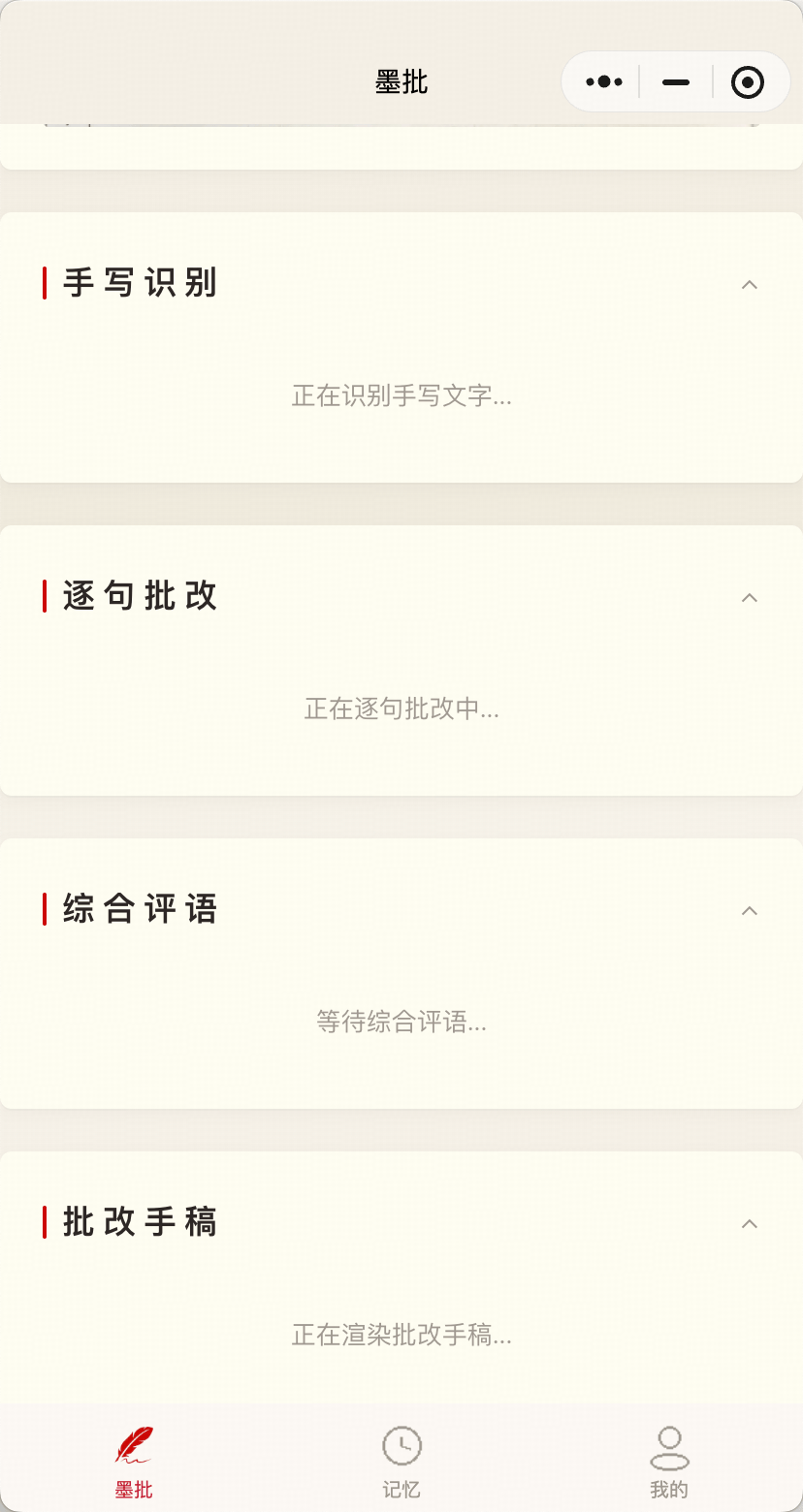 批改进行中